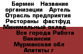 Бармен › Название организации ­ Артель › Отрасль предприятия ­ Рестораны, фастфуд › Минимальный оклад ­ 19 500 - Все города Работа » Вакансии   . Мурманская обл.,Апатиты г.